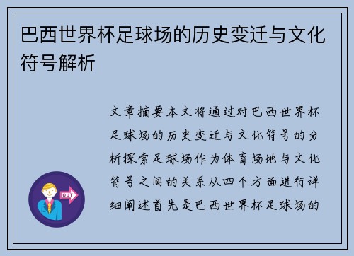 巴西世界杯足球场的历史变迁与文化符号解析